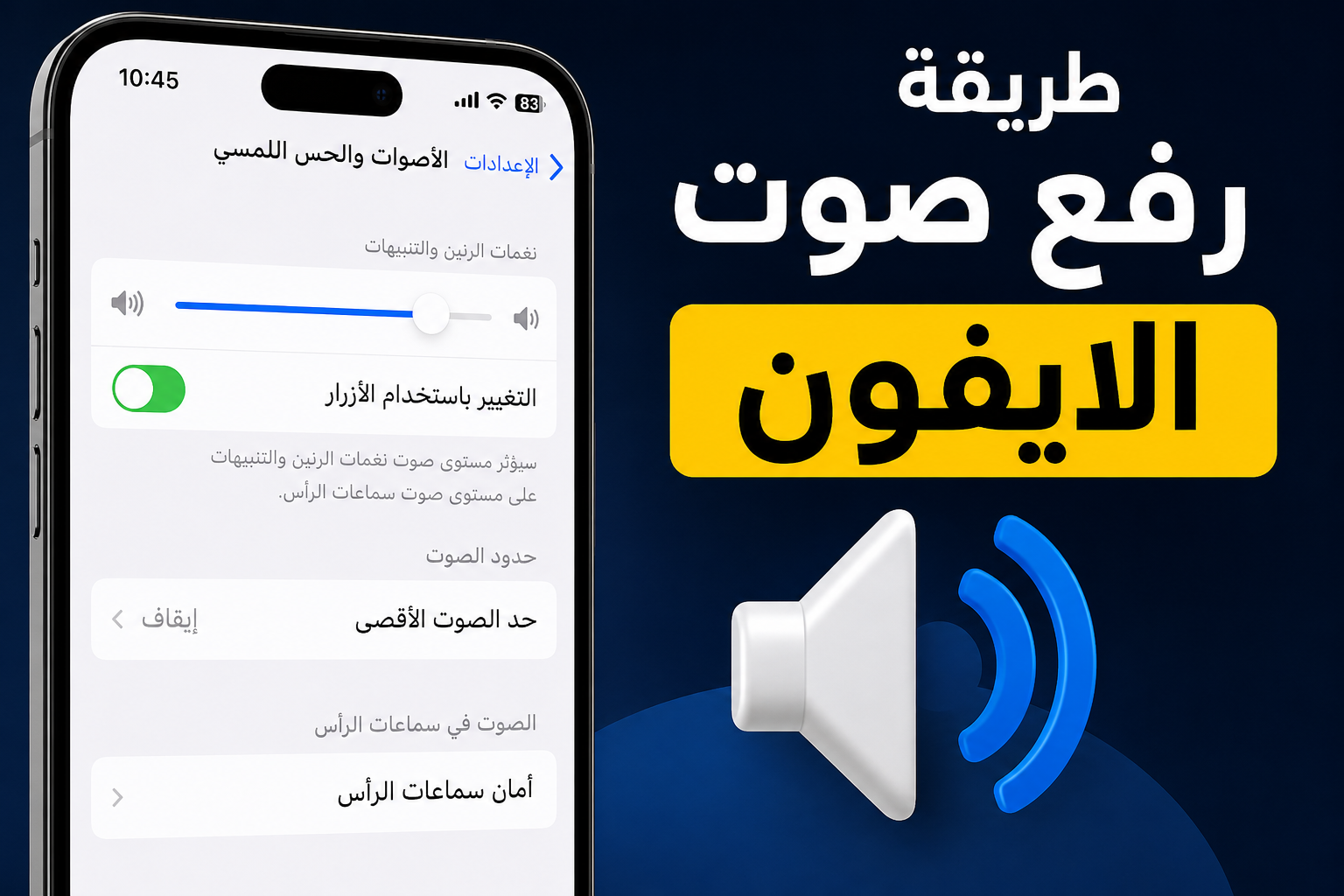 رفع صوت الايفون - شرح مهند العتيبي لحل مشكلة الصوت المنخفض