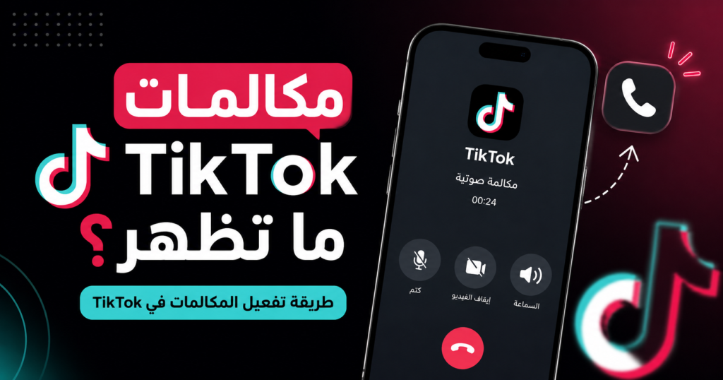 طريقة تفعيل مكالمات تيك توك