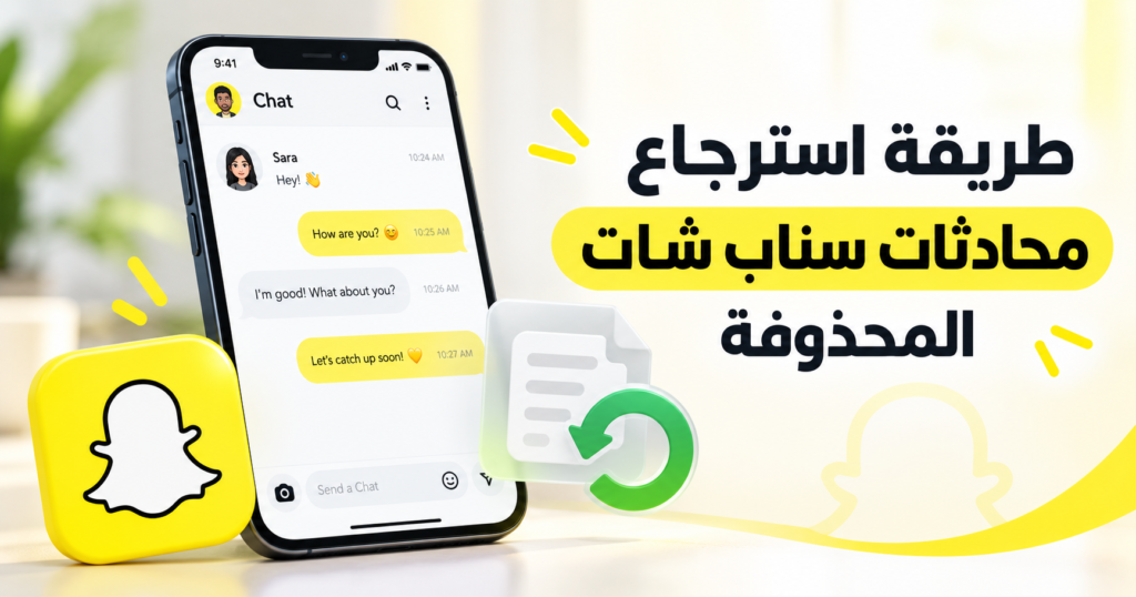 طريقة استرجاع محادثات سناب شات المحذوفة