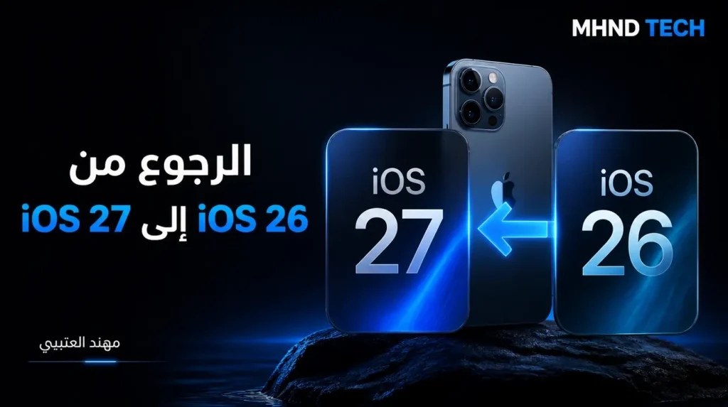 الرجوع من iOS 27 إلى iOS 26 - مهند العتيبي