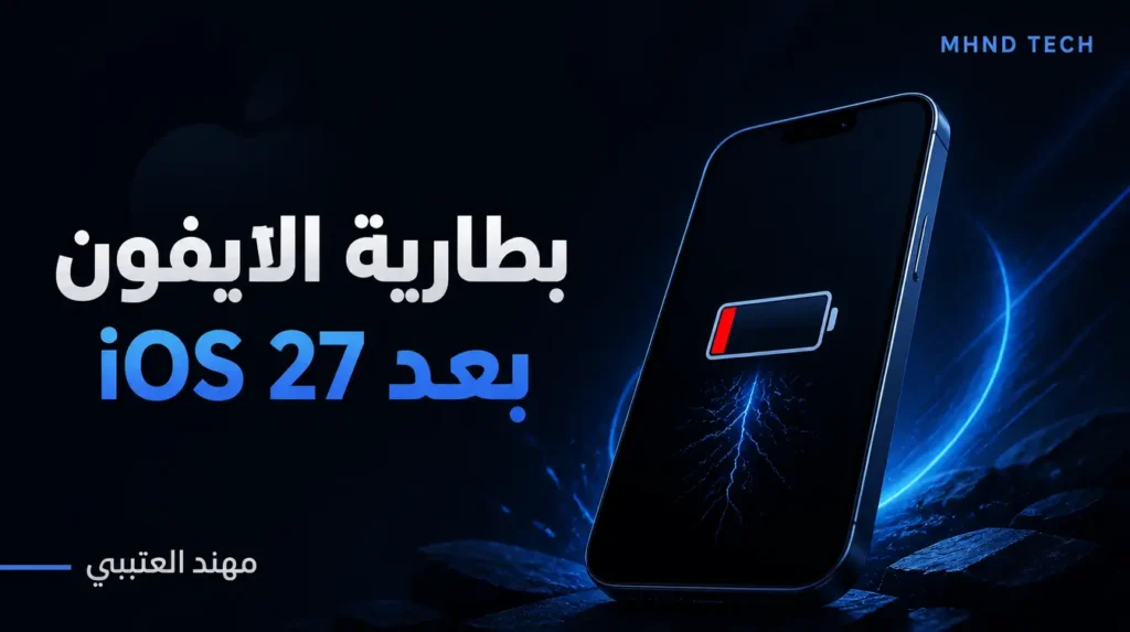 بطارية الايفون تخلص بسرعة بعد تحديث iOS 27 - مهند العتيبي