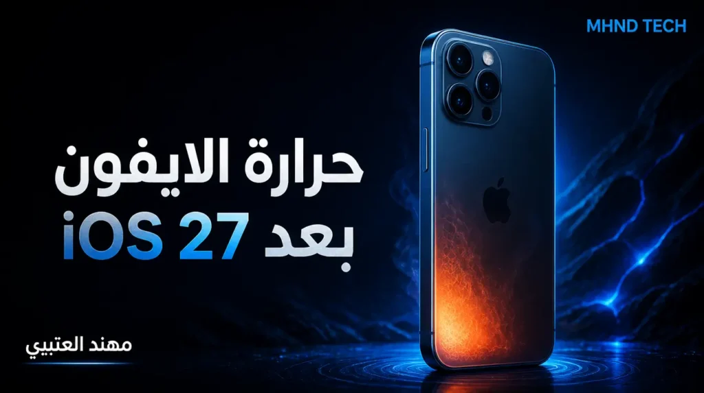 حرارة الايفون بعد تحديث iOS 27 - مهند العتيبي