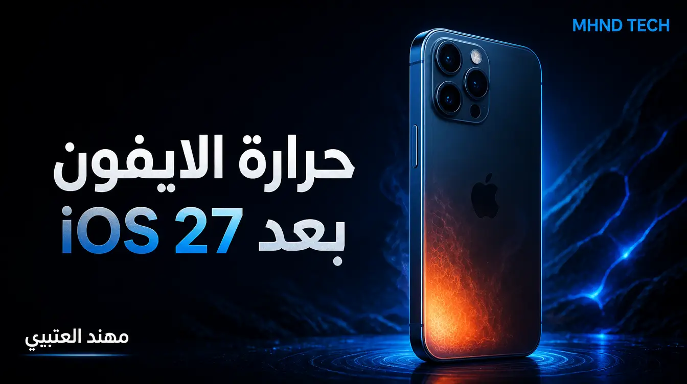 حرارة الايفون بعد تحديث iOS 27 - مهند العتيبي