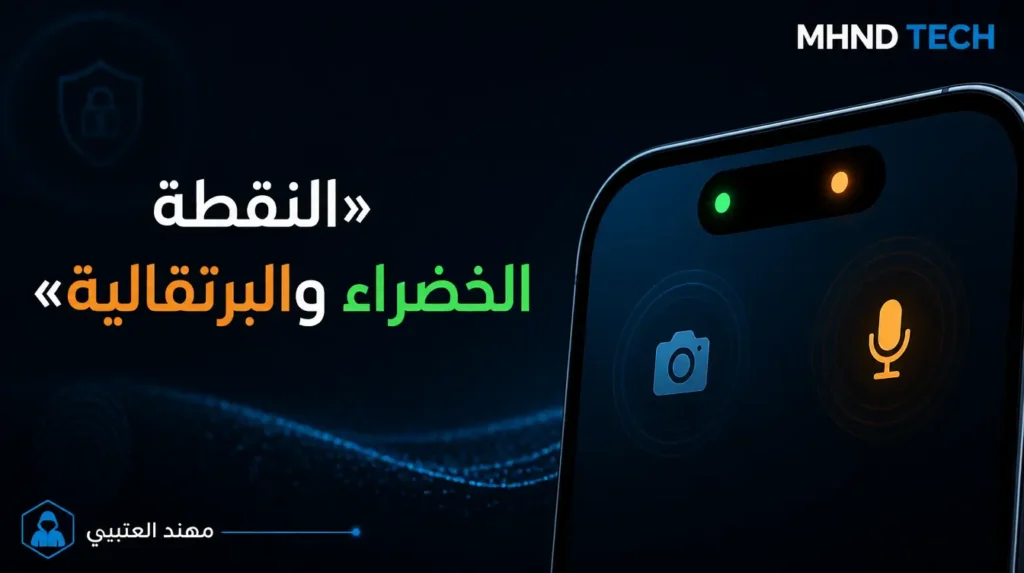 النقطة الخضراء والبرتقالية في الايفون - مهند العتيبي