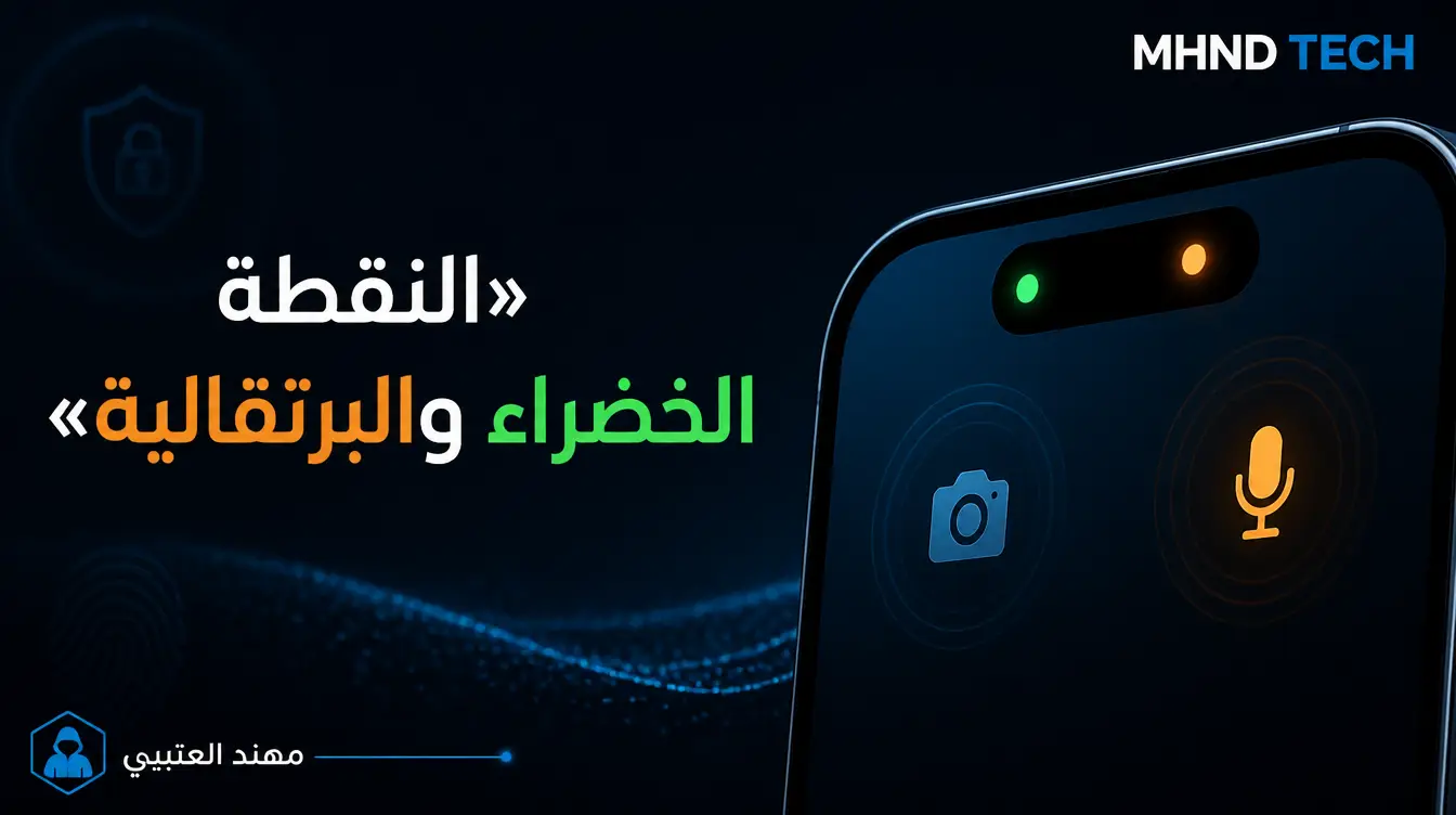 النقطة الخضراء والبرتقالية في الايفون - مهند العتيبي