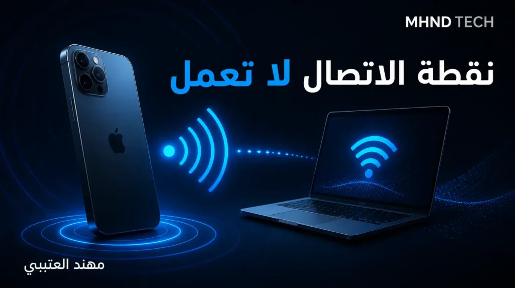 نقطة الاتصال الشخصية في الايفون لا تعمل - مهند العتيبي