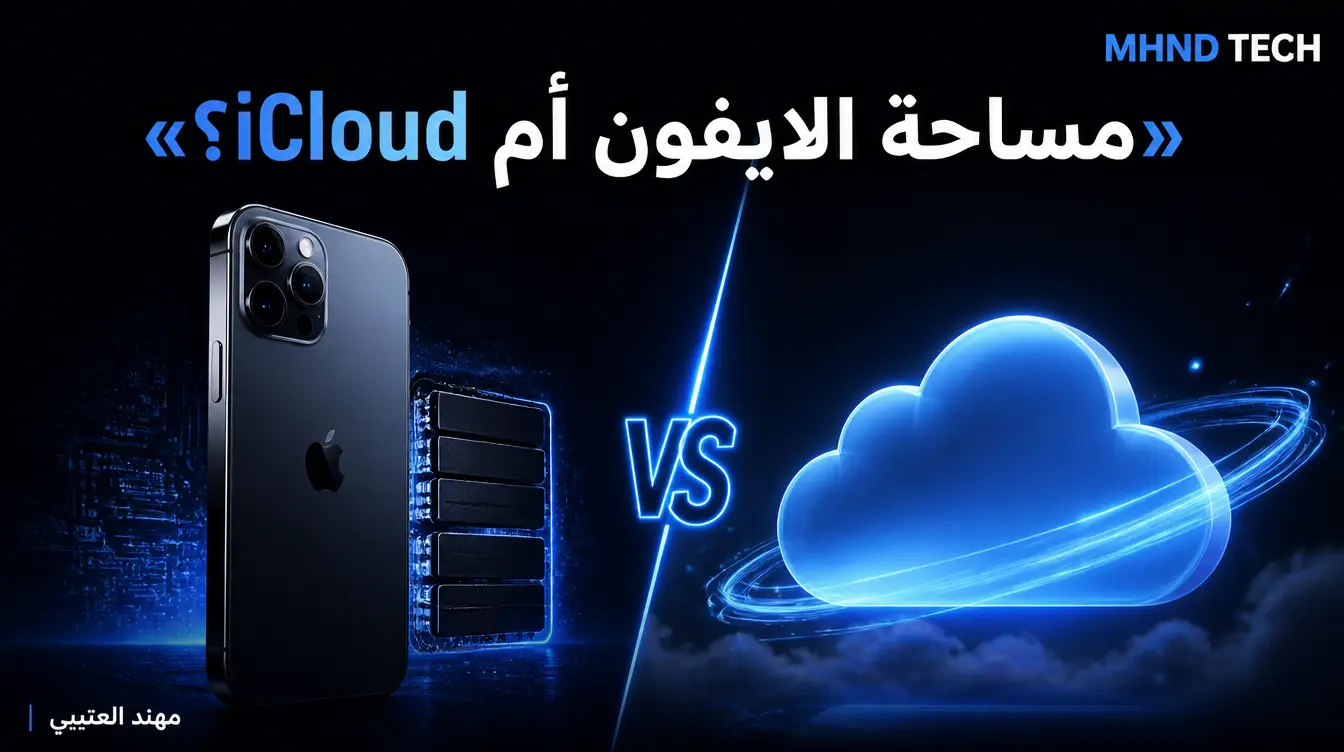 الفرق بين مساحة الايفون ومساحة iCloud - مهند العتيبي