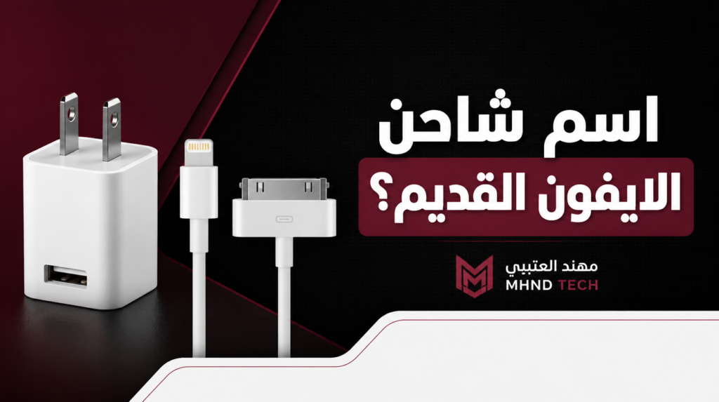اسم شاحن الايفون القديم - Lightning وUSB-A و30-pin | مهند العتيبي