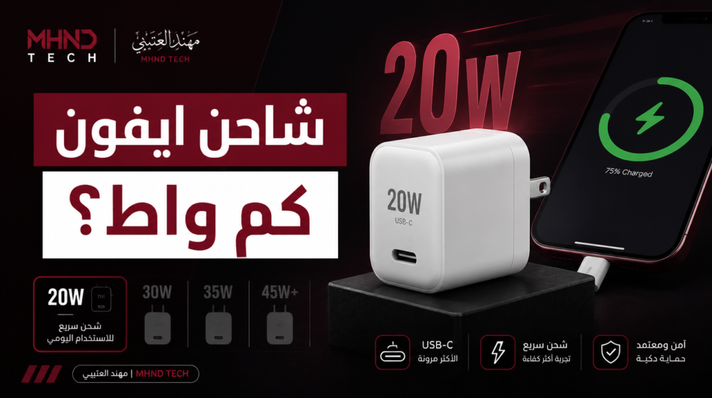 شاحن آيفون كم واط؟ متى تختار 20 أو 30 واط؟