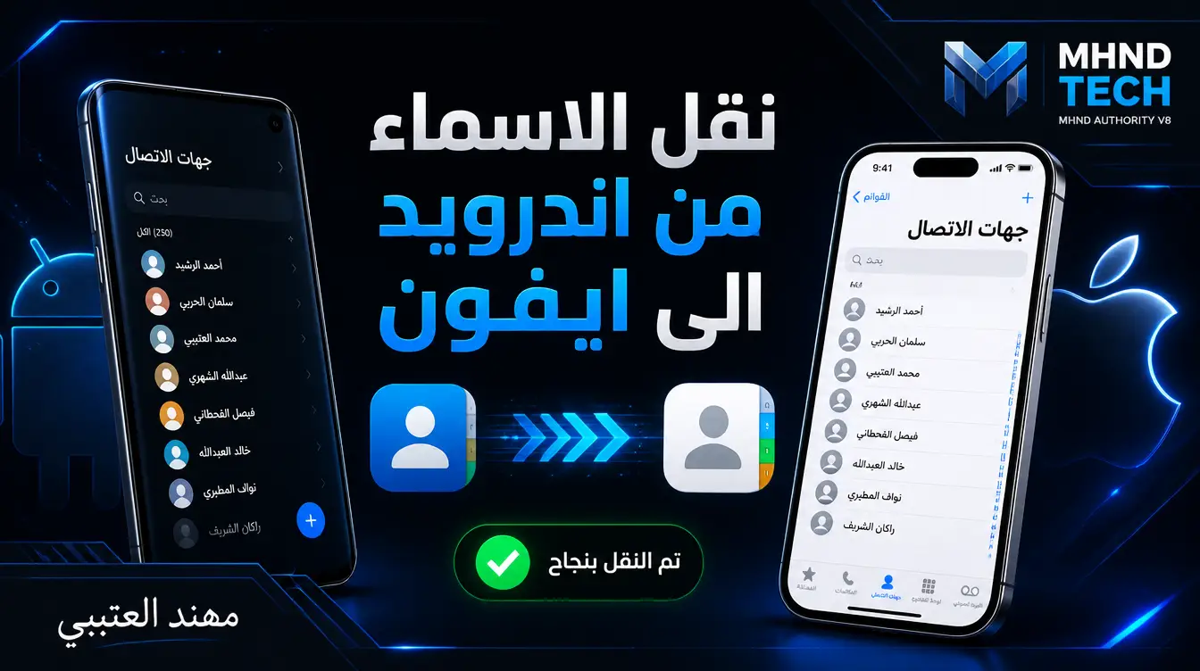 نقل الاسماء من اندرويد الى ايفون - مهند العتيبي