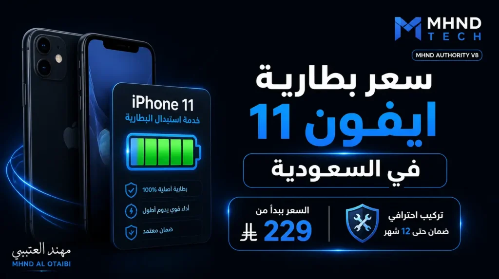 سعر بطارية ايفون 11 في السعودية - مهند العتيبي