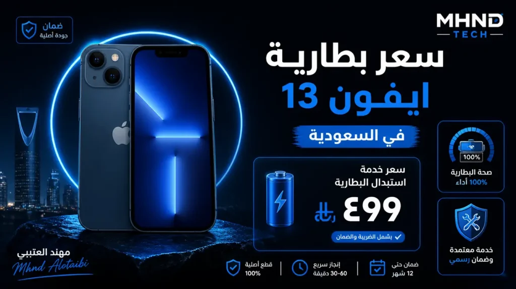 سعر بطارية ايفون 13 في السعودية - مهند العتيبي