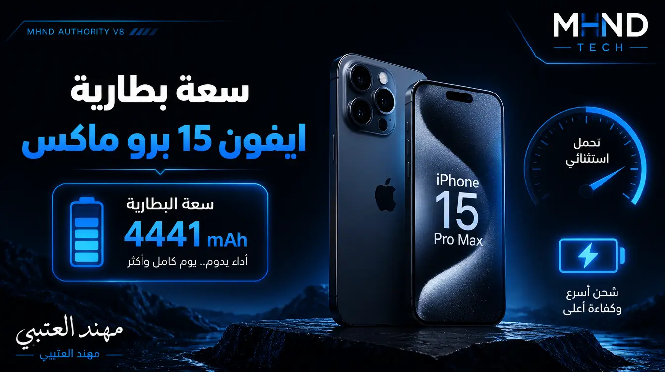 سعة بطارية ايفون 15 برو ماكس - مهند العتيبي