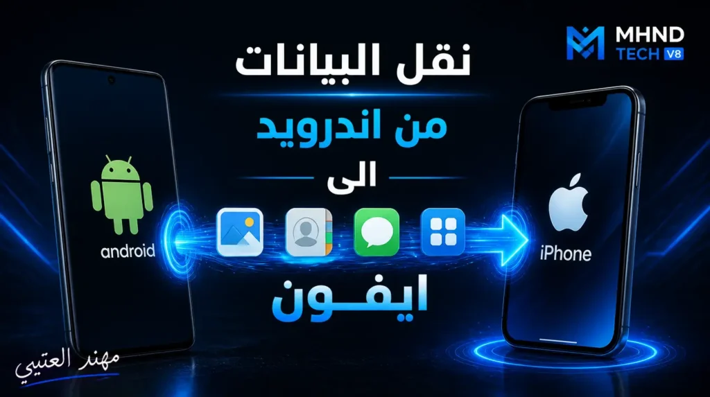 نقل البيانات من اندرويد الى ايفون - مهند العتيبي