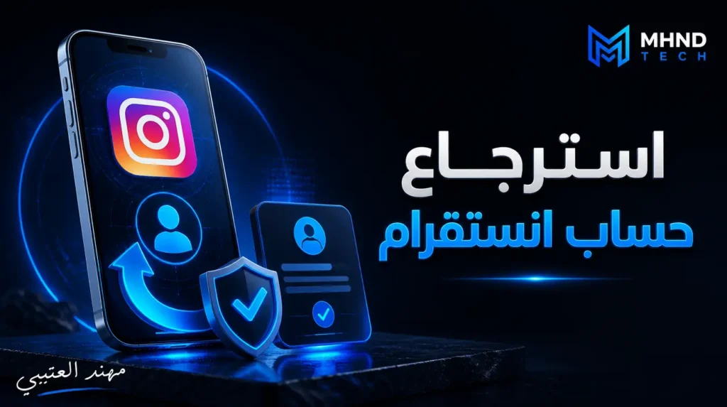 استرجاع حساب انستقرام - مهند العتيبي