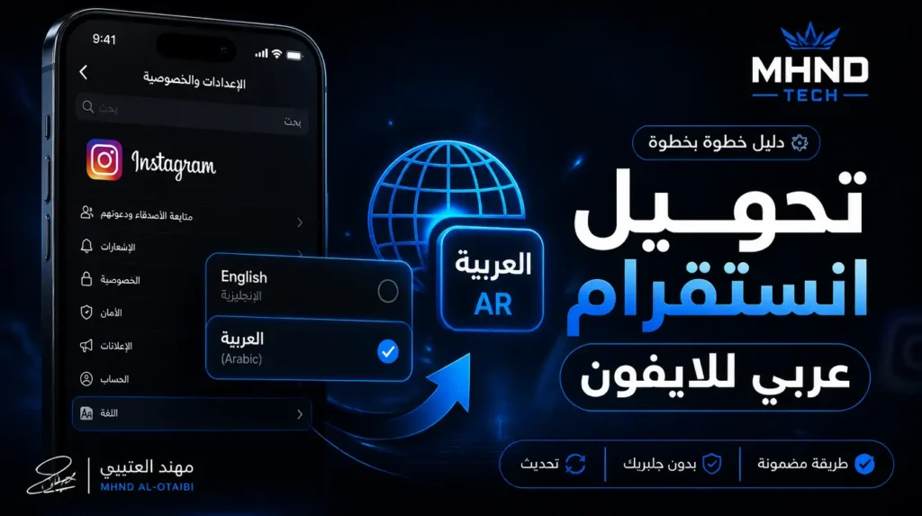 تحويل انستقرام عربي للايفون - مهند العتيبي