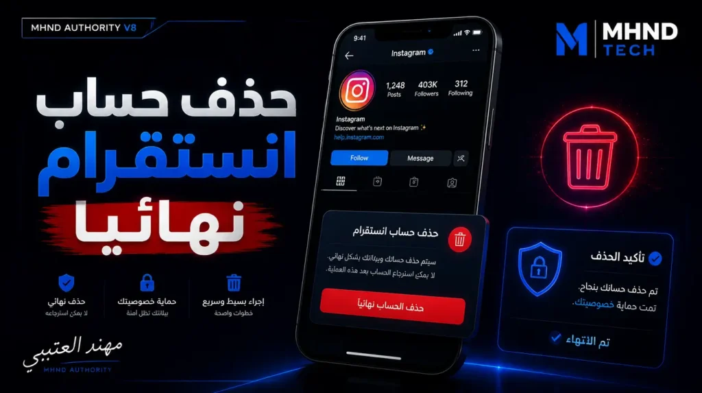 حذف حساب انستقرام نهائيا - مهند العتيبي