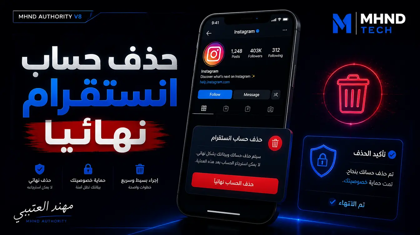 حذف حساب انستقرام نهائيا - مهند العتيبي