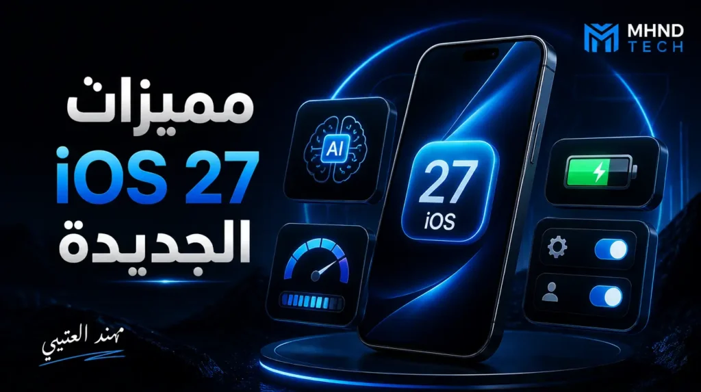 مميزات iOS 27 الجديدة - مهند العتيبي