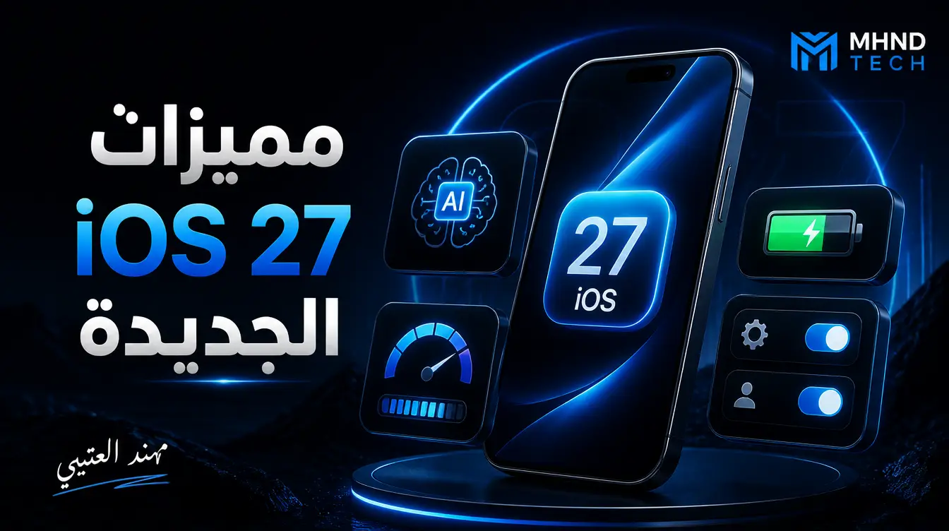 مميزات iOS 27 الجديدة - مهند العتيبي
