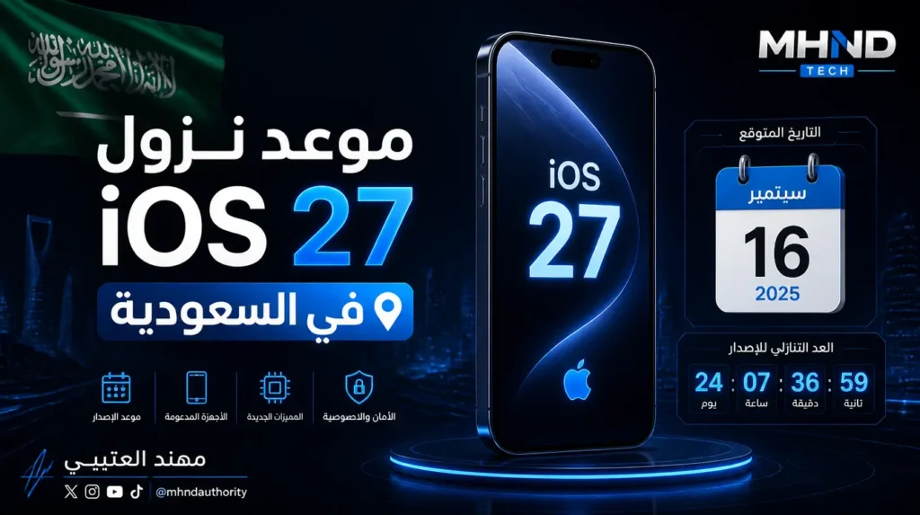موعد نزول iOS 27