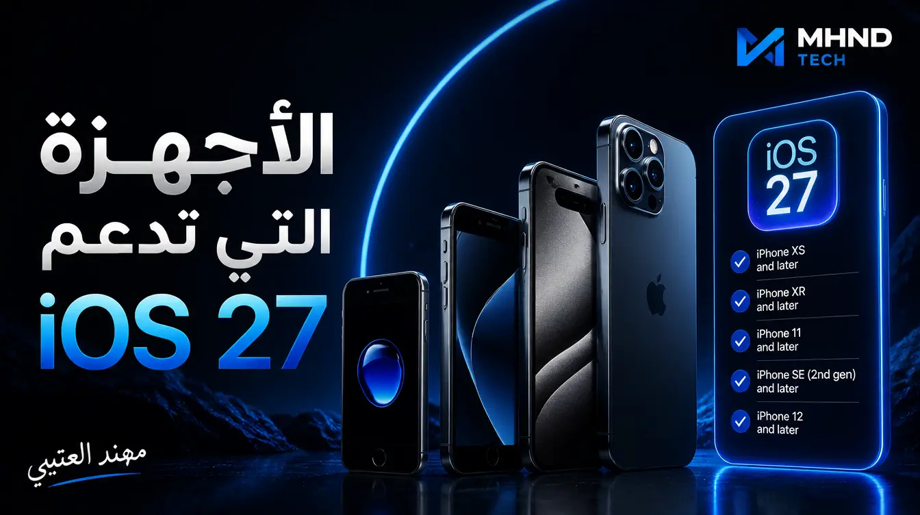 الأجهزة التي تدعم iOS 27 - مهند العتيبي