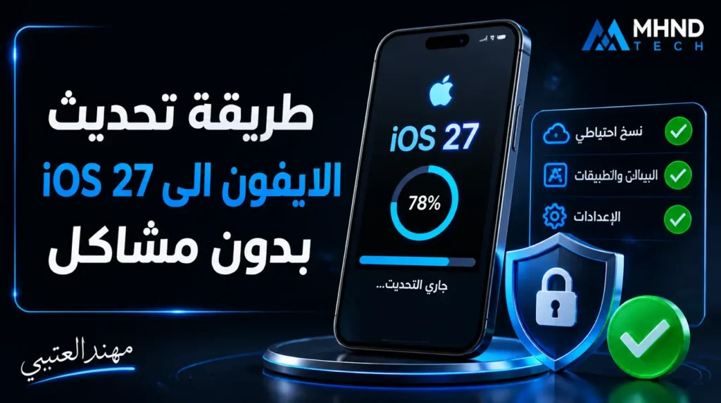 طريقة تحديث الايفون الى iOS 27 بدون مشاكل
