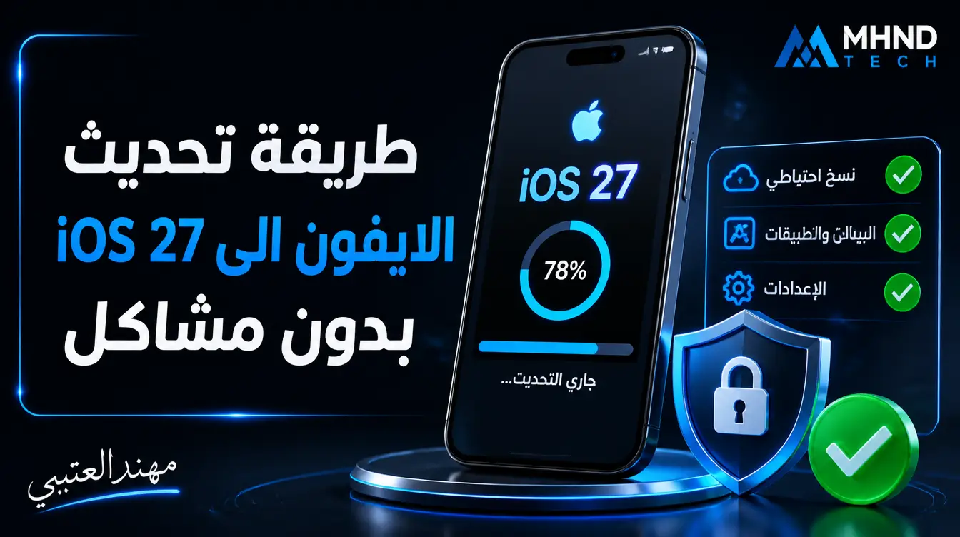 طريقة تحديث الايفون الى iOS 27 بدون مشاكل