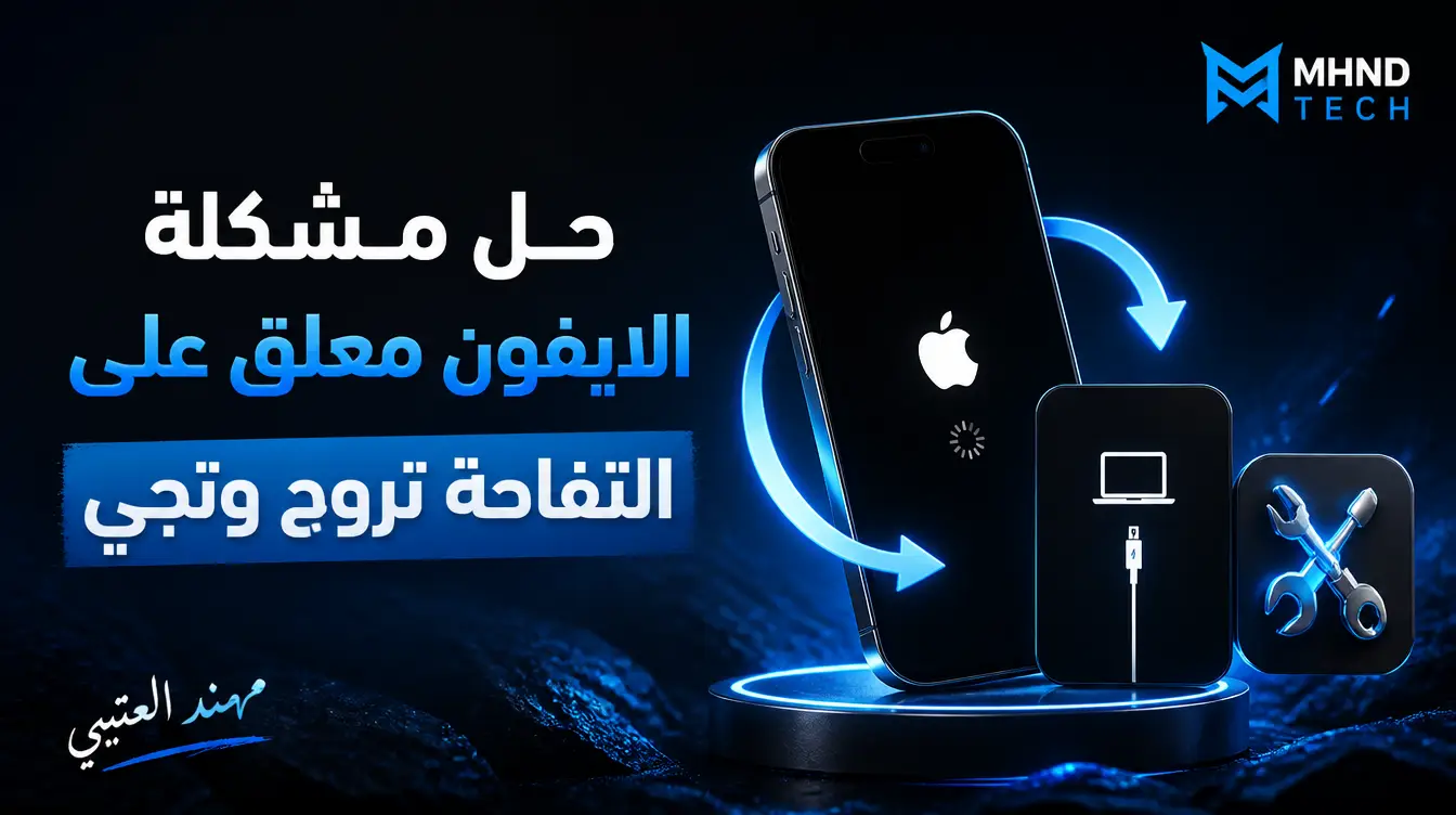 حل مشكلة الايفون معلق على التفاحة تروح وتجي - مهند العتيبي