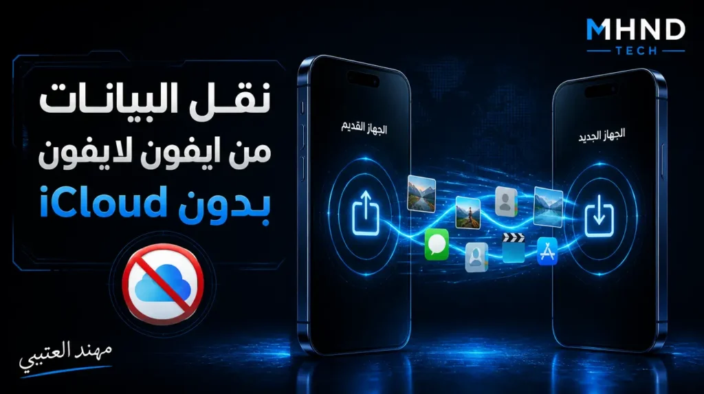 نقل البيانات من ايفون لايفون بدون iCloud - مهند العتيبي