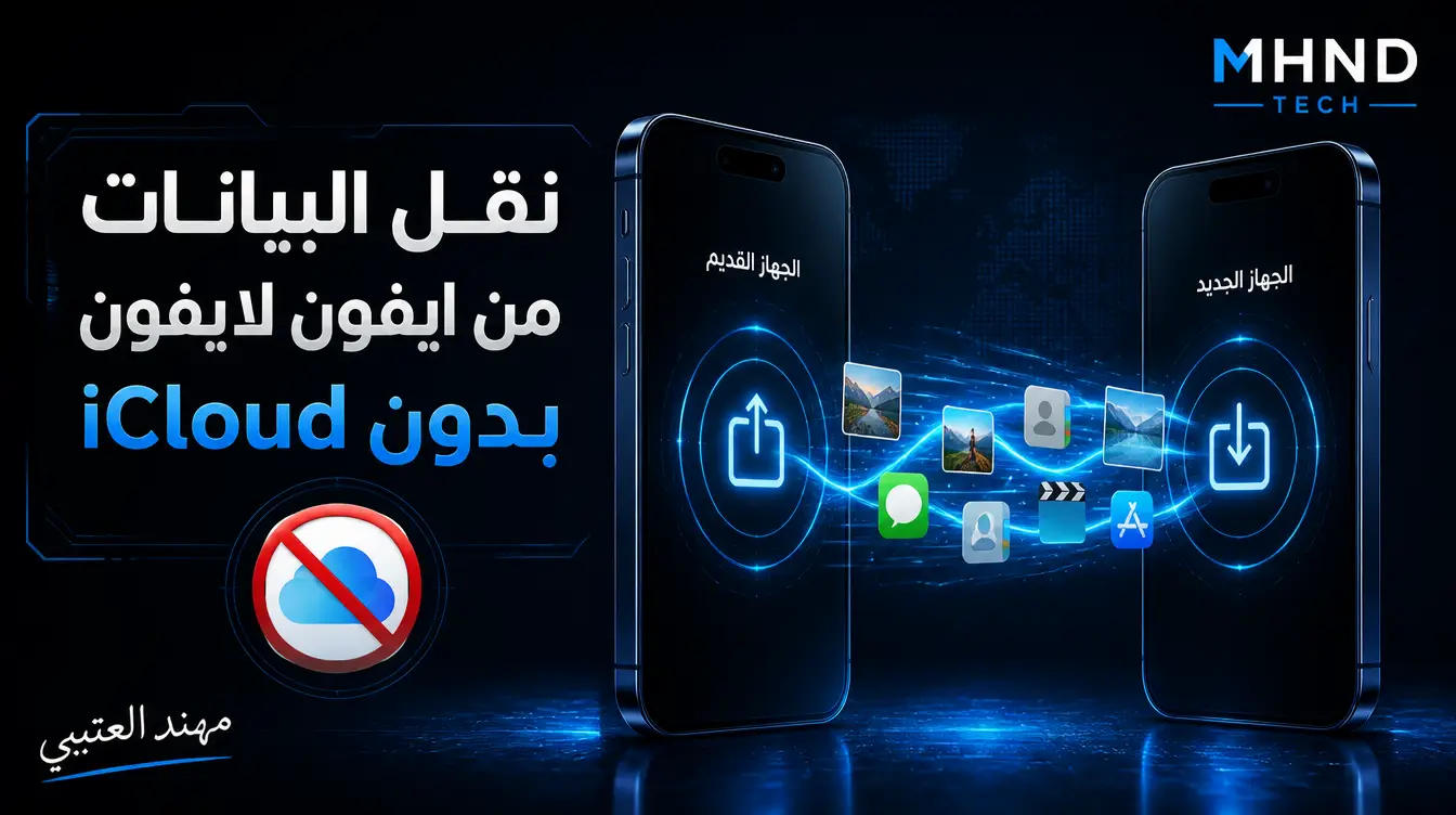 نقل البيانات من ايفون لايفون بدون iCloud - مهند العتيبي