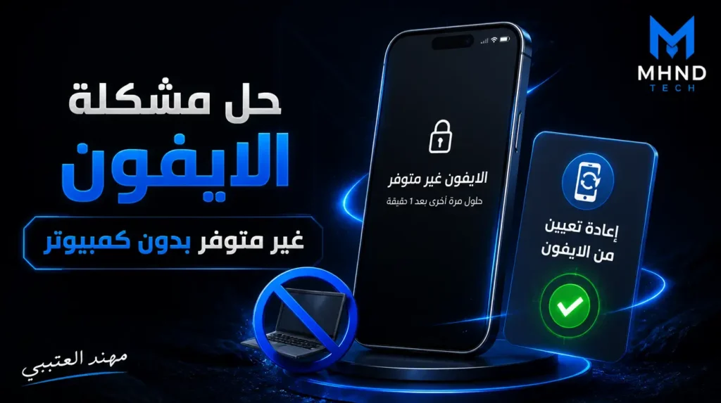 حل مشكلة الايفون غير متوفر بدون كمبيوتر - مهند العتيبي