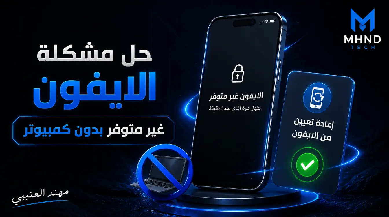 حل مشكلة الايفون غير متوفر بدون كمبيوتر - مهند العتيبي