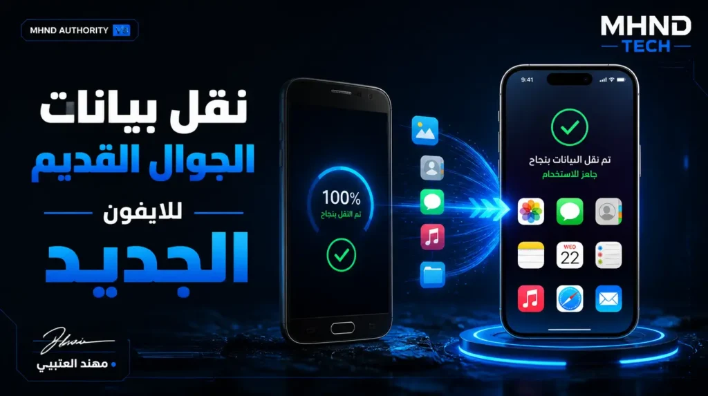 نقل بيانات الجوال القديم للايفون الجديد - مهند العتيبي