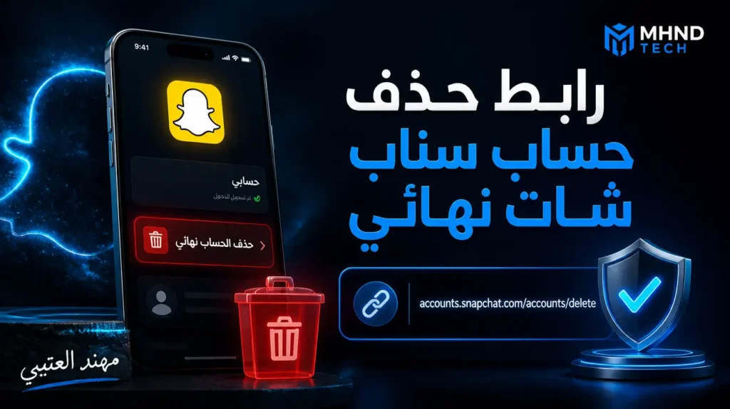رابط حذف حساب سناب شات نهائي - مهند العتيبي