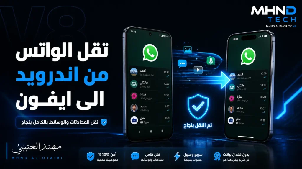 نقل الواتس من اندرويد الى ايفون - مهند العتيبي