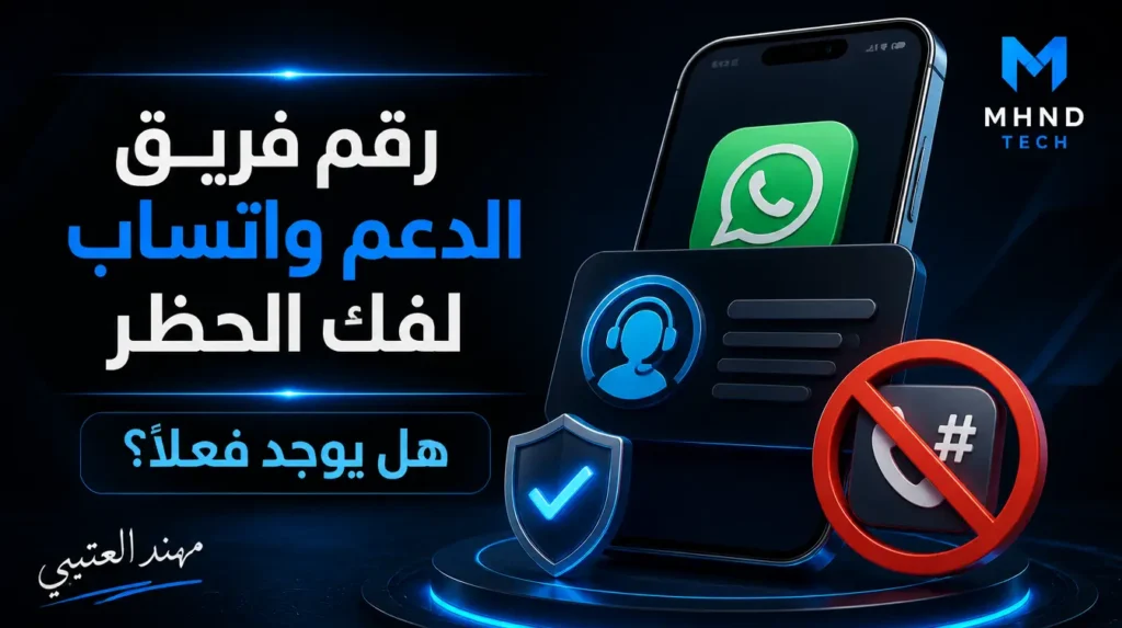 رقم فريق الدعم واتساب لفك الحظر - مهند العتيبي