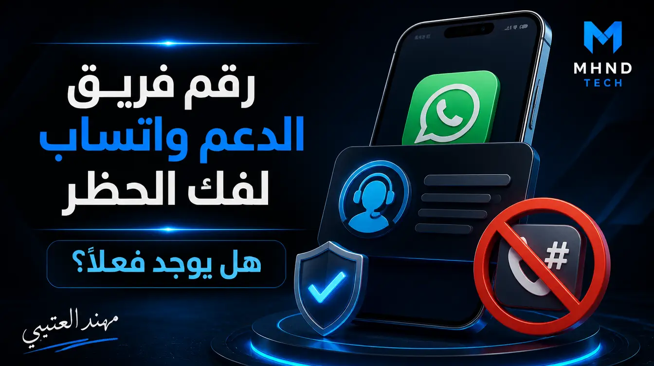رقم فريق الدعم واتساب لفك الحظر - مهند العتيبي
