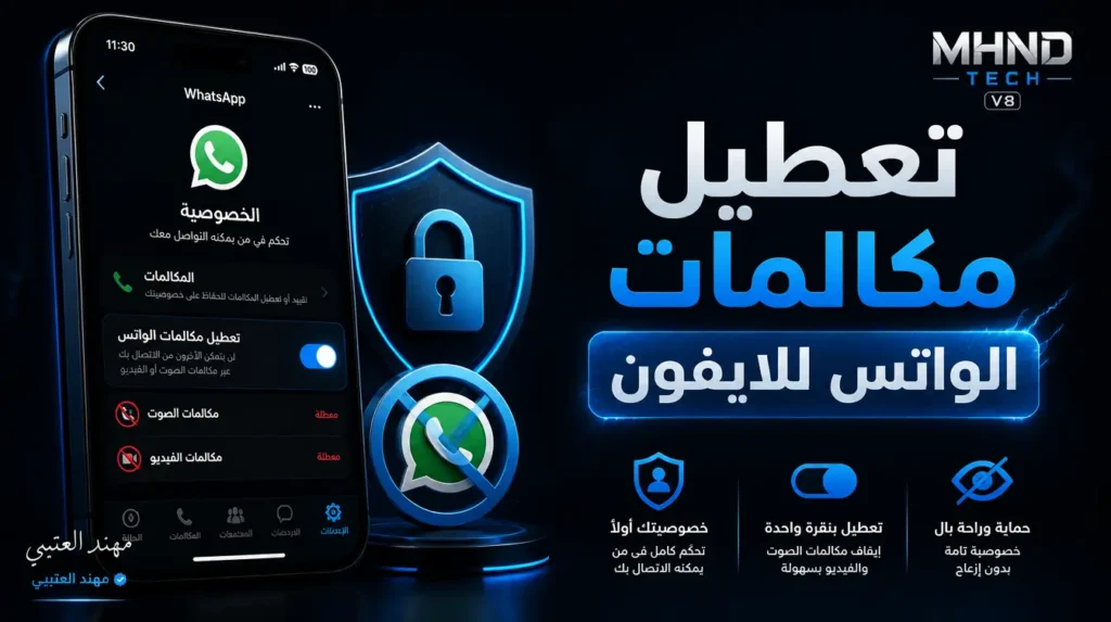 تعطيل مكالمات الواتس للايفون - مهند العتيبي