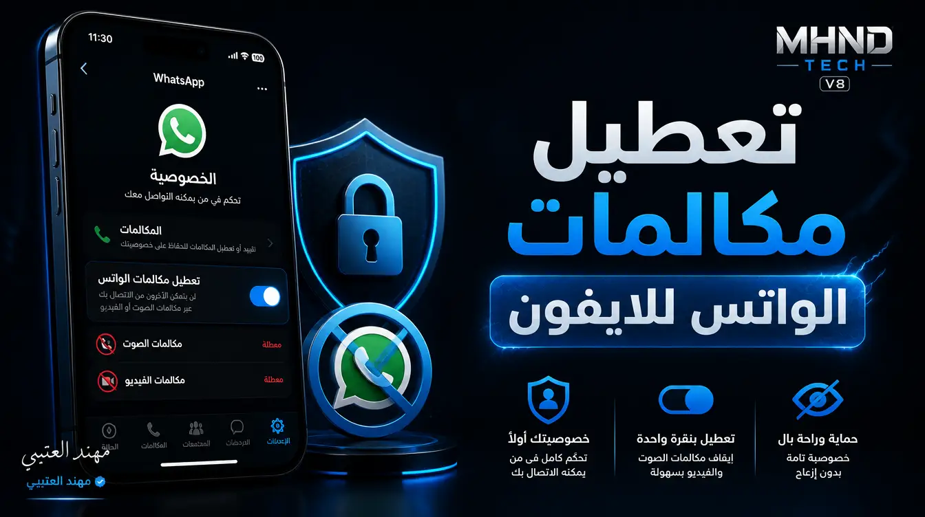 تعطيل مكالمات الواتس للايفون - مهند العتيبي