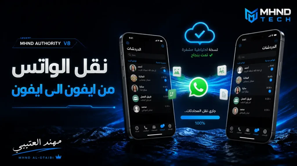 نقل الواتس من ايفون الى ايفون - مهند العتيبي