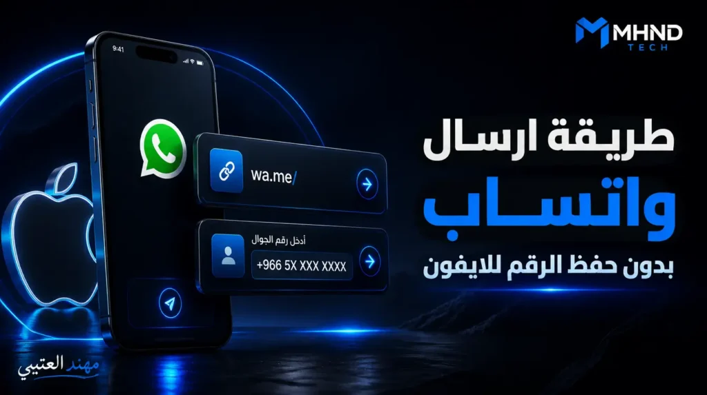 طريقة ارسال واتساب بدون حفظ الرقم للايفون - مهند العتيبي