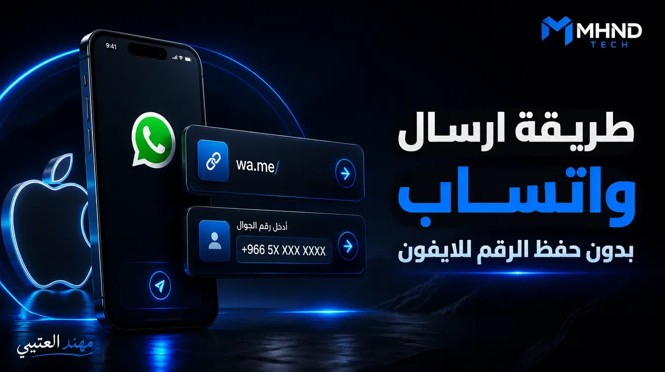 طريقة ارسال واتساب بدون حفظ الرقم للايفون - مهند العتيبي