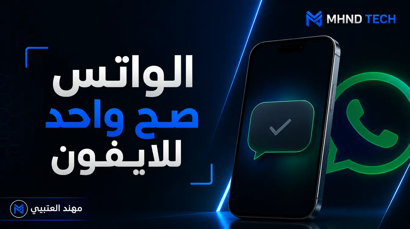 طريقة جعل رسائل الواتس صح واحد للايفون - مهند العتيبي
