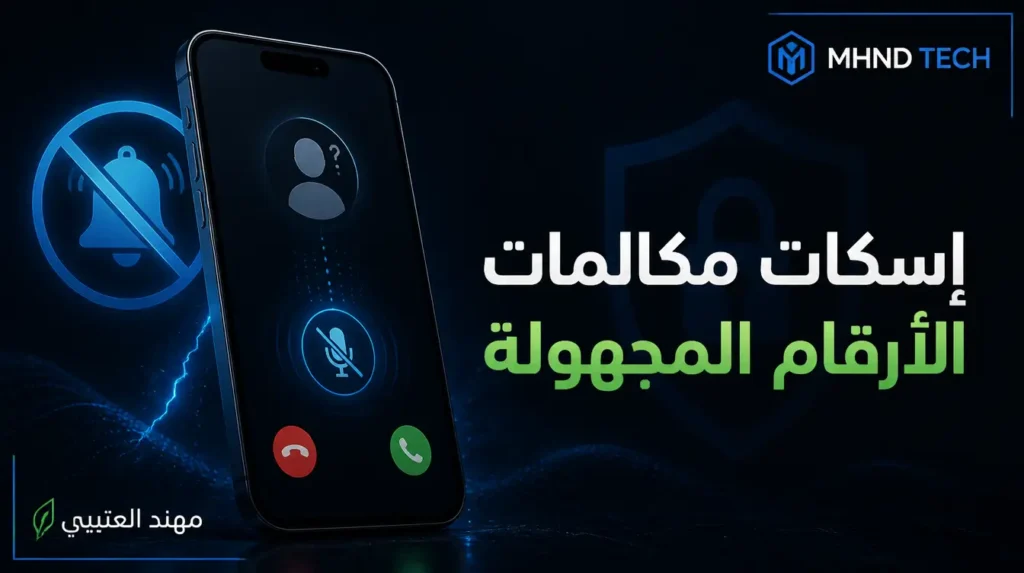 طريقة تعطيل مكالمات الأرقام المجهولة في واتساب للايفون - مهند العتيبي