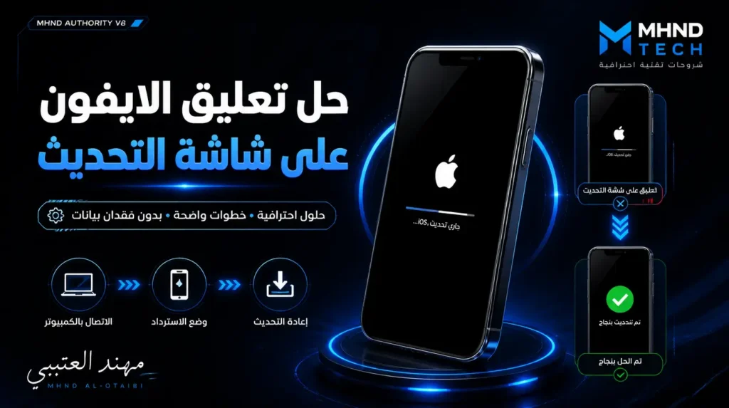 حل تعليق الايفون على شاشة التحديث - مهند العتيبي