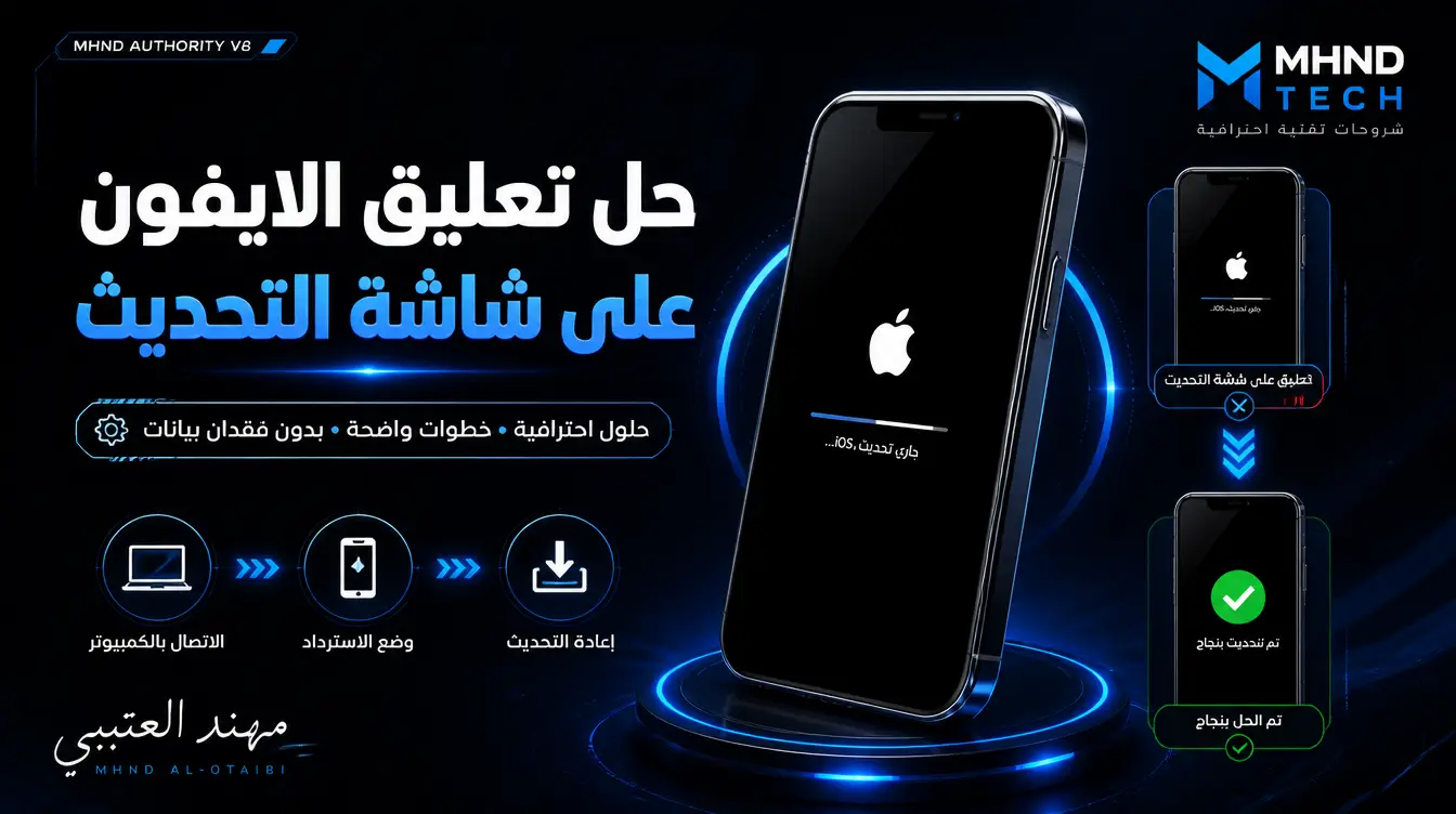 حل تعليق الايفون على شاشة التحديث - مهند العتيبي