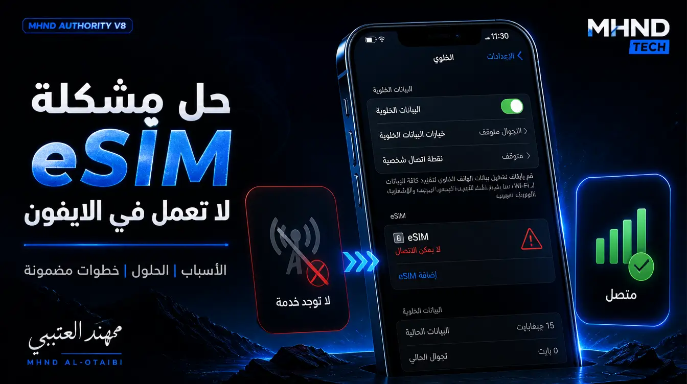 حل مشكلة eSIM لا تعمل في الايفون - مهند العتيبي