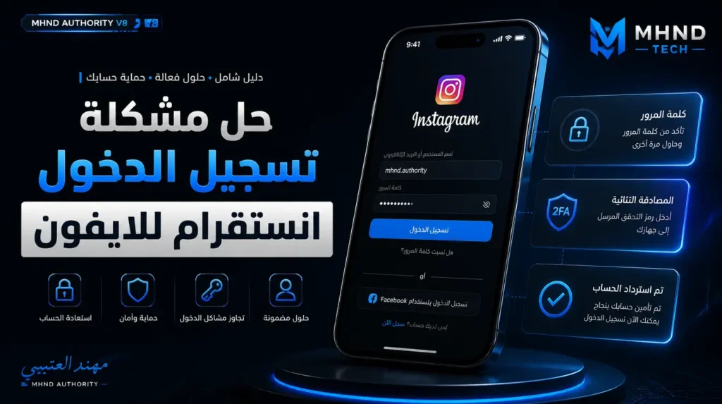 حل مشكلة تسجيل الدخول انستقرام للايفون - مهند العتيبي