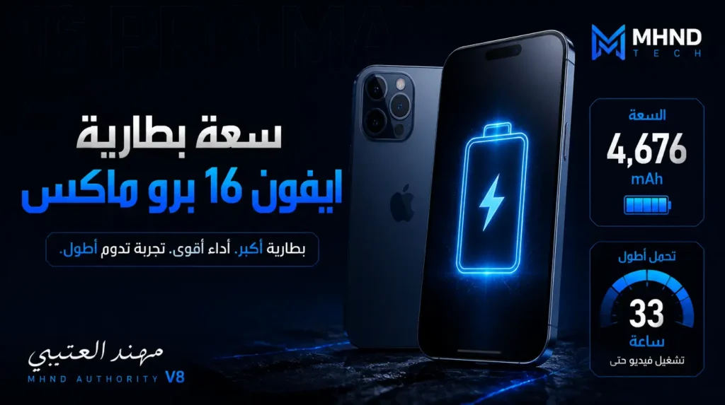 سعة بطارية ايفون 16 برو ماكس - مهند العتيبي
